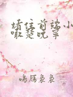 堵住前端小孔哭喊楚晚宁