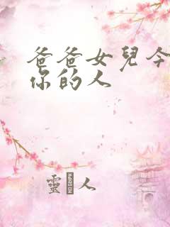 爸爸女儿今夜是你的人