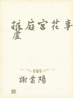 掖庭宫花事玉葫芦