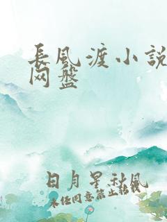 长风渡小说百度网盘