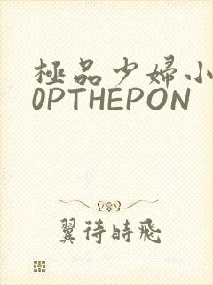 极品少妇小泬50PTHEPON