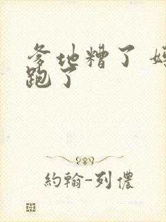 爹地糟了 妈咪跑了