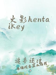 火影hentaikey