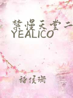 禁慢天堂二维码YEALICO
