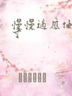 慢慢适应他的尺寸