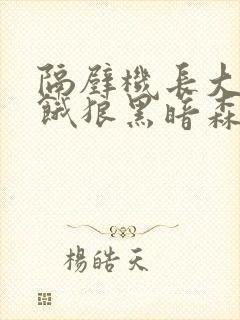 隔壁机长大叔是饿狼黑暗森林TXT