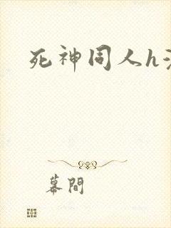 死神同人h漫