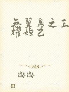 无翼鸟之王者荣耀妲己