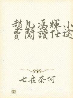 赵凡冯辉小说免费阅读仕途赵凡