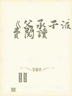 《父承子液》免费阅读