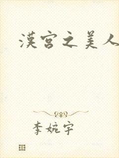 汉宫之美人心计