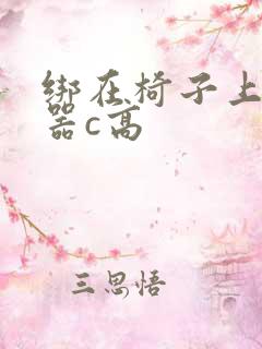 绑在椅子上用机器c高