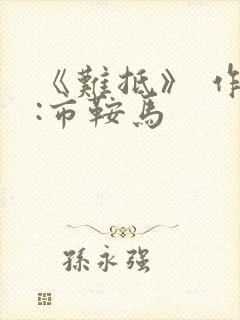 《难抵》 作者:市鞍马