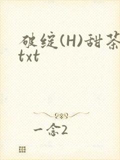 破绽(H)甜茶txt