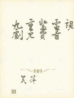 九重紫电视连续剧免费看