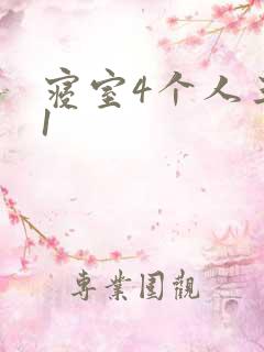 寝室4个人三个1