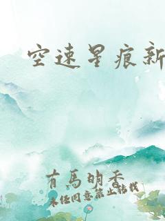 空速星痕新浪