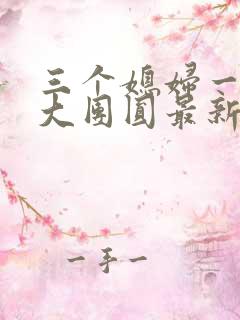 三个媳妇一锅烩大团圆最新章节