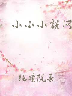 小小小说网