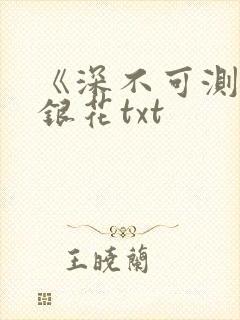 《深不可测》金银花txt