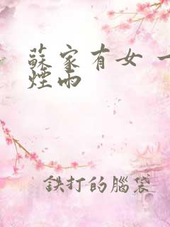 苏家有女 一蓑烟雨