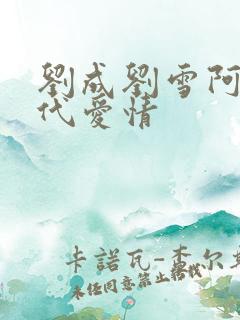 刘成刘雪阿豪当代爱情