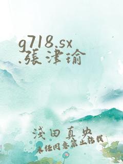 g718.sx.张津瑜