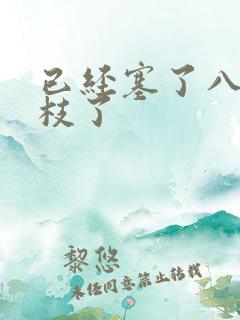 已经塞了八颗荔枝了