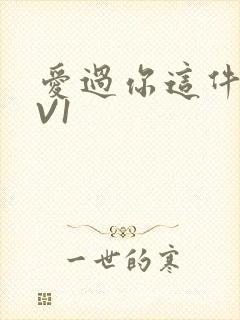 爱过你这件事1V1