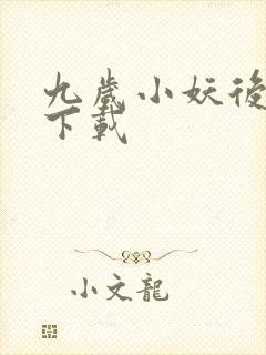 九岁小妖后全文下载