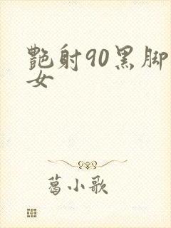 艳射90黑脚丝女