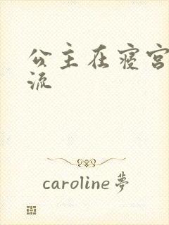 公主在寝宫被轮流