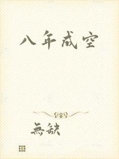 八年成空