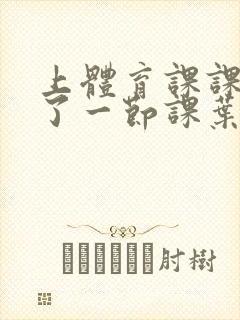 上体育课课被捅了一节课叶渺渺