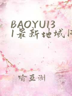 BAOYU131最新地域网名是什么2022
