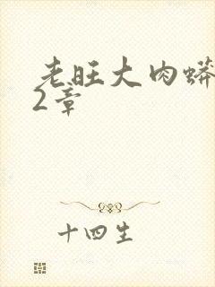 老旺大肉蟒102章