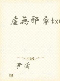 虚无邪尊txt
