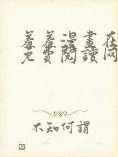 羞羞漫画在线版免费阅读网页漫画网站