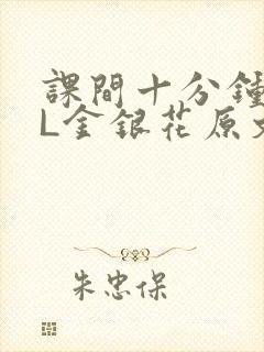 课间十分钟TXL金银花原文