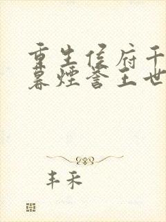 重生侯府千金梁暮烟誉王世子