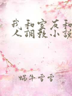 我和室友和八个人调教小说在线看