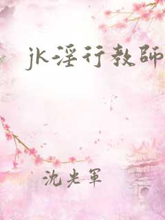 jk淫行教师