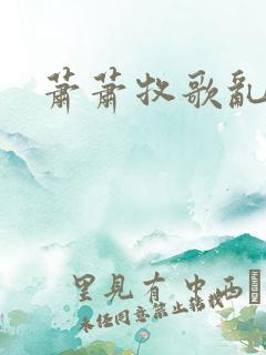 萧萧牧歌乱诗语