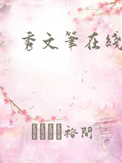 秀文笔在线q