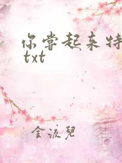 你尝起来特别甜 txt