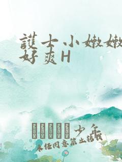 护士小嫩嫩好紧好爽H