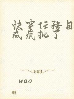 快穿任务目标又成疯批了