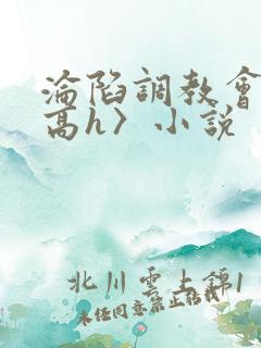 沦陷调教会所〈高h〉小说