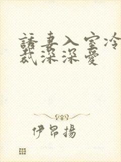 诱妻入室冷血总裁深深爱
