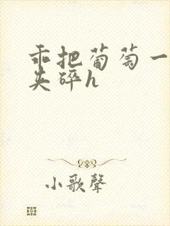 乖把葡萄一颗颗夹碎h